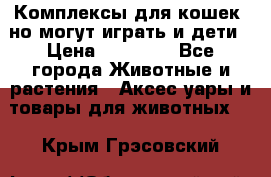 Комплексы для кошек, но могут играть и дети › Цена ­ 11 900 - Все города Животные и растения » Аксесcуары и товары для животных   . Крым,Грэсовский